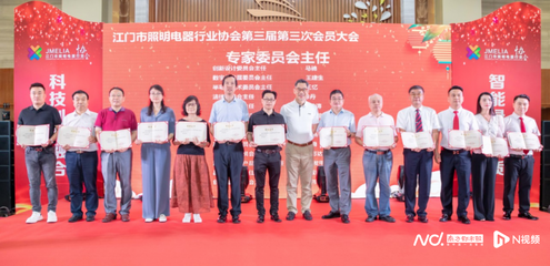 江門(mén)市照明電器行業(yè)協(xié)會(huì)高質(zhì)量發(fā)展大會(huì) 推動(dòng)產(chǎn)業(yè)升級(jí)與商貿(mào)合作